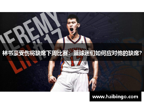 林书豪受伤将缺席下周比赛：篮球迷们如何应对他的缺席？