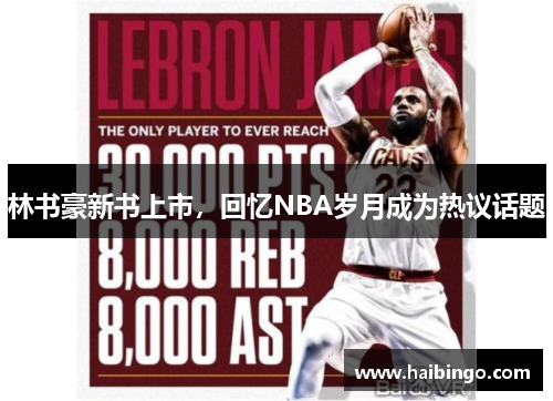 林书豪新书上市，回忆NBA岁月成为热议话题