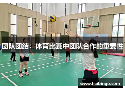 团队团结：体育比赛中团队合作的重要性
