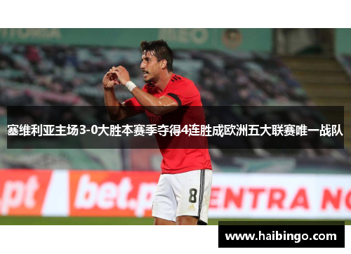 塞维利亚主场3-0大胜本赛季夺得4连胜成欧洲五大联赛唯一战队
