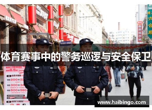 体育赛事中的警务巡逻与安全保卫