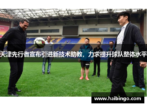 天津先行者宣布引进新技术助教，力求提升球队整体水平