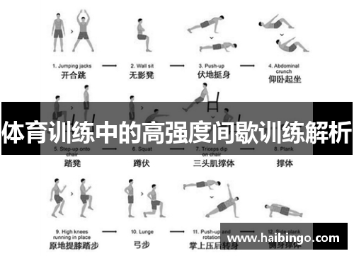 体育训练中的高强度间歇训练解析