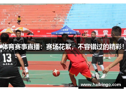 体育赛事直播：赛场花絮，不容错过的精彩！
