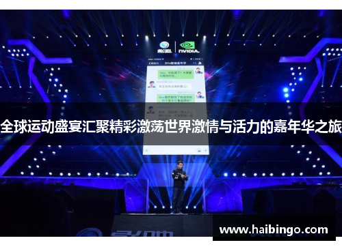 全球运动盛宴汇聚精彩激荡世界激情与活力的嘉年华之旅