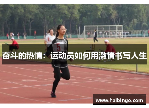 奋斗的热情：运动员如何用激情书写人生