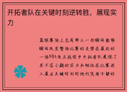 开拓者队在关键时刻逆转胜，展现实力