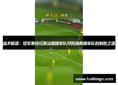 战术解读：冠军赛排位赛法国国家队对阵瑞典国家队的制胜之道