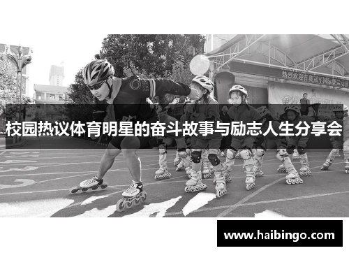 校园热议体育明星的奋斗故事与励志人生分享会