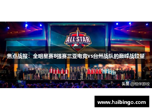 焦点战报：全明星赛8强赛三亚电竞vs台州战队的巅峰战较量