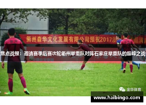 焦点战报：邀请赛季后赛次轮衢州举重队对阵石家庄举重队的巅峰之战