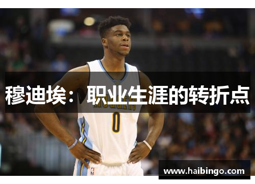 穆迪埃：职业生涯的转折点