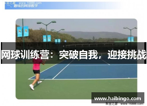 网球训练营：突破自我，迎接挑战