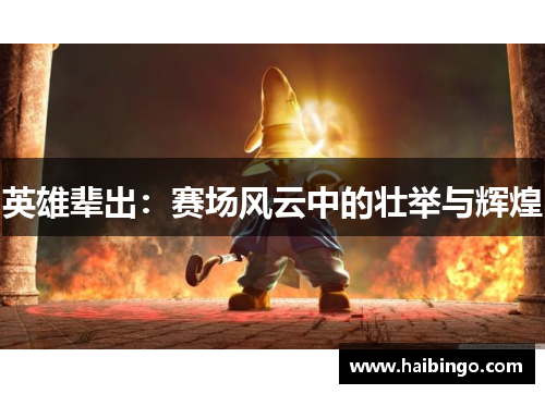 英雄辈出：赛场风云中的壮举与辉煌