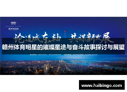 赣州体育明星的璀璨星途与奋斗故事探讨与展望