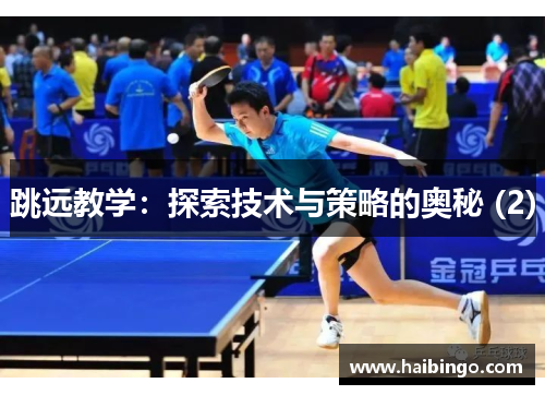 跳远教学：探索技术与策略的奥秘 (2)