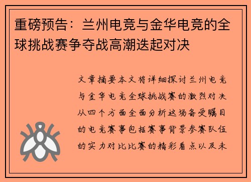 重磅预告：兰州电竞与金华电竞的全球挑战赛争夺战高潮迭起对决
