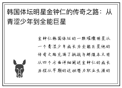 韩国体坛明星金钟仁的传奇之路：从青涩少年到全能巨星