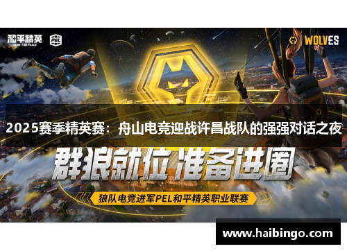 2025赛季精英赛：舟山电竞迎战许昌战队的强强对话之夜