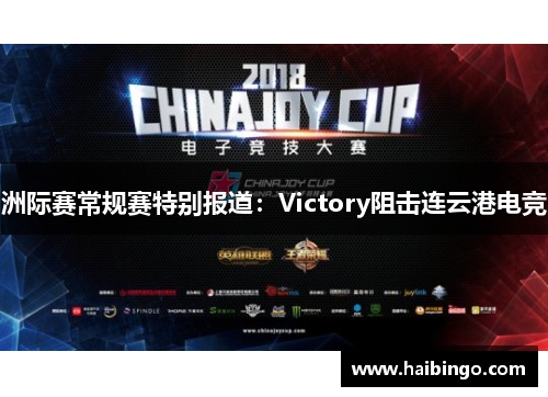 洲际赛常规赛特别报道：Victory阻击连云港电竞