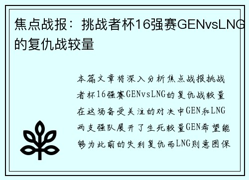 焦点战报：挑战者杯16强赛GENvsLNG的复仇战较量