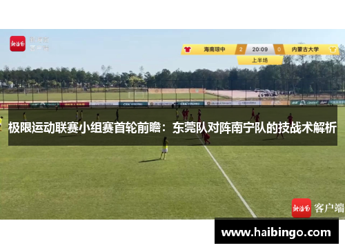 极限运动联赛小组赛首轮前瞻：东莞队对阵南宁队的技战术解析