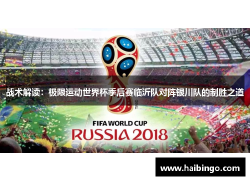 战术解读：极限运动世界杯季后赛临沂队对阵银川队的制胜之道