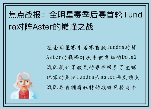 焦点战报：全明星赛季后赛首轮Tundra对阵Aster的巅峰之战