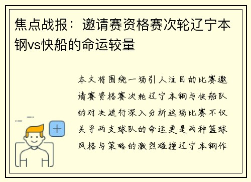 焦点战报：邀请赛资格赛次轮辽宁本钢vs快船的命运较量