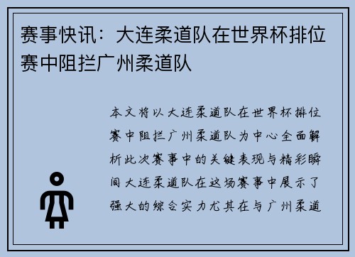 赛事快讯：大连柔道队在世界杯排位赛中阻拦广州柔道队