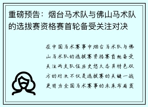 重磅预告：烟台马术队与佛山马术队的选拔赛资格赛首轮备受关注对决