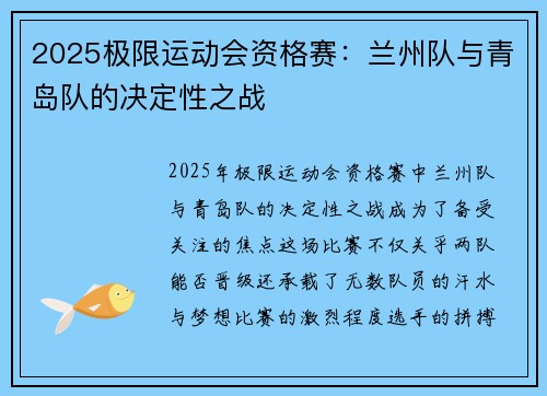 2025极限运动会资格赛：兰州队与青岛队的决定性之战