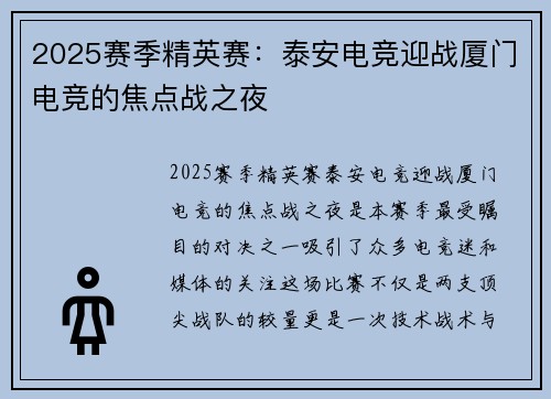 2025赛季精英赛：泰安电竞迎战厦门电竞的焦点战之夜