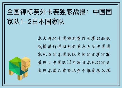 全国锦标赛外卡赛独家战报：中国国家队1-2日本国家队