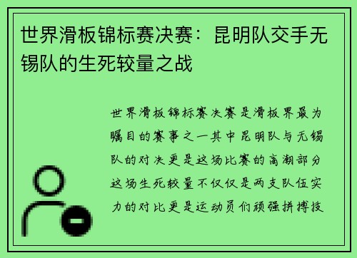 世界滑板锦标赛决赛：昆明队交手无锡队的生死较量之战