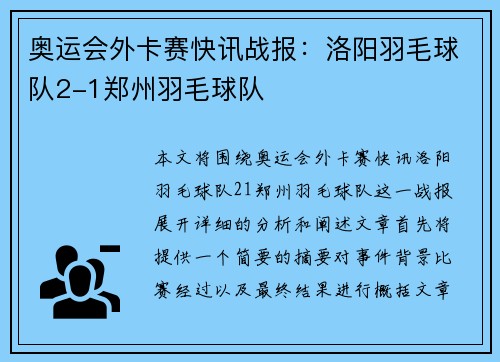 奥运会外卡赛快讯战报：洛阳羽毛球队2-1郑州羽毛球队