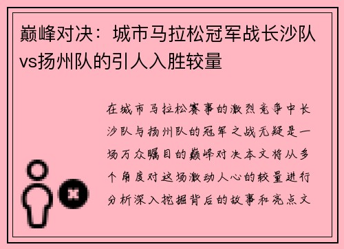 巅峰对决：城市马拉松冠军战长沙队vs扬州队的引人入胜较量