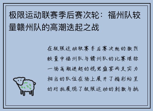 极限运动联赛季后赛次轮：福州队较量赣州队的高潮迭起之战