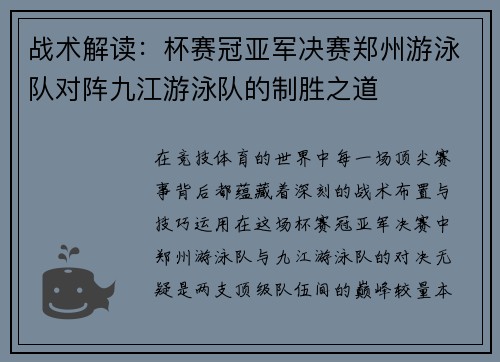 战术解读：杯赛冠亚军决赛郑州游泳队对阵九江游泳队的制胜之道