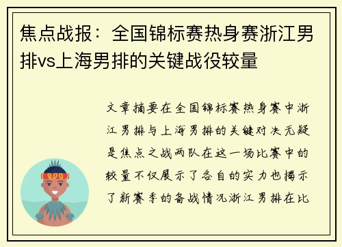 焦点战报：全国锦标赛热身赛浙江男排vs上海男排的关键战役较量