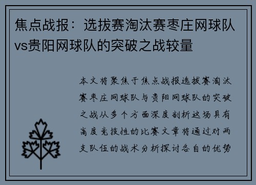 焦点战报：选拔赛淘汰赛枣庄网球队vs贵阳网球队的突破之战较量