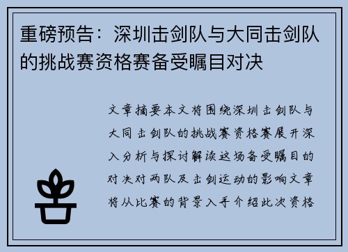 重磅预告：深圳击剑队与大同击剑队的挑战赛资格赛备受瞩目对决