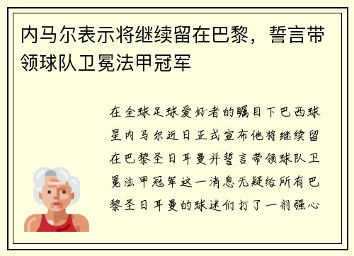内马尔表示将继续留在巴黎，誓言带领球队卫冕法甲冠军