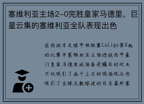 塞维利亚主场2-0完胜皇家马德里，巨星云集的塞维利亚全队表现出色