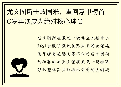 尤文图斯击败国米，重回意甲榜首，C罗再次成为绝对核心球员