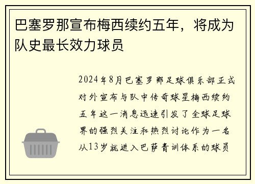 巴塞罗那宣布梅西续约五年，将成为队史最长效力球员