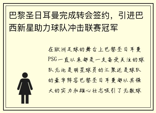 巴黎圣日耳曼完成转会签约，引进巴西新星助力球队冲击联赛冠军