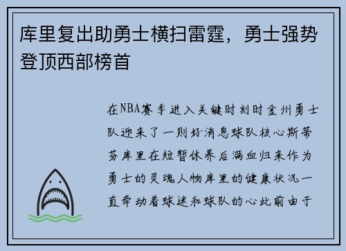 库里复出助勇士横扫雷霆，勇士强势登顶西部榜首
