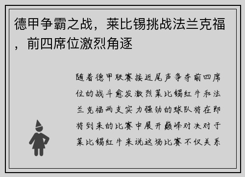 德甲争霸之战，莱比锡挑战法兰克福，前四席位激烈角逐