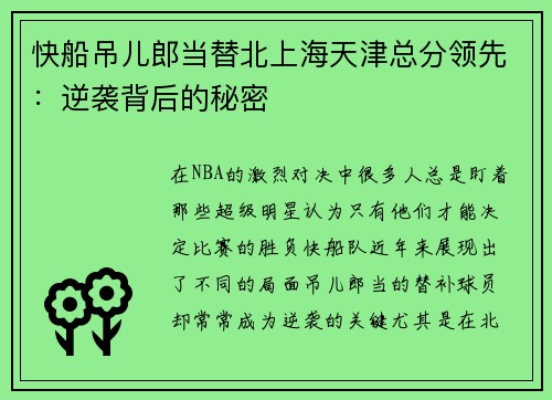 快船吊儿郎当替北上海天津总分领先：逆袭背后的秘密